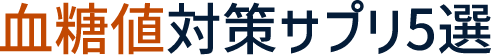 血糖値対策サプリ5選