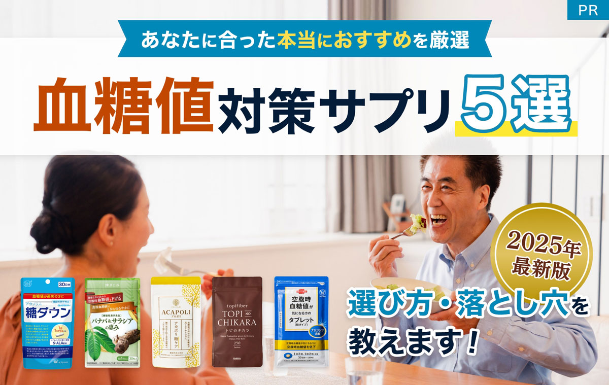 あなたに合った本当におすすめを厳選 血糖値対策サプリ5選 選び方・落とし穴を教えます！ PR