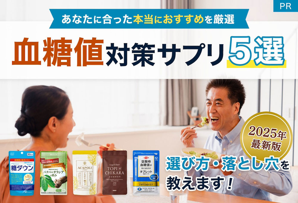 あなたに合った本当におすすめを厳選 血糖値対策サプリ5選 選び方・落とし穴を教えます！ PR