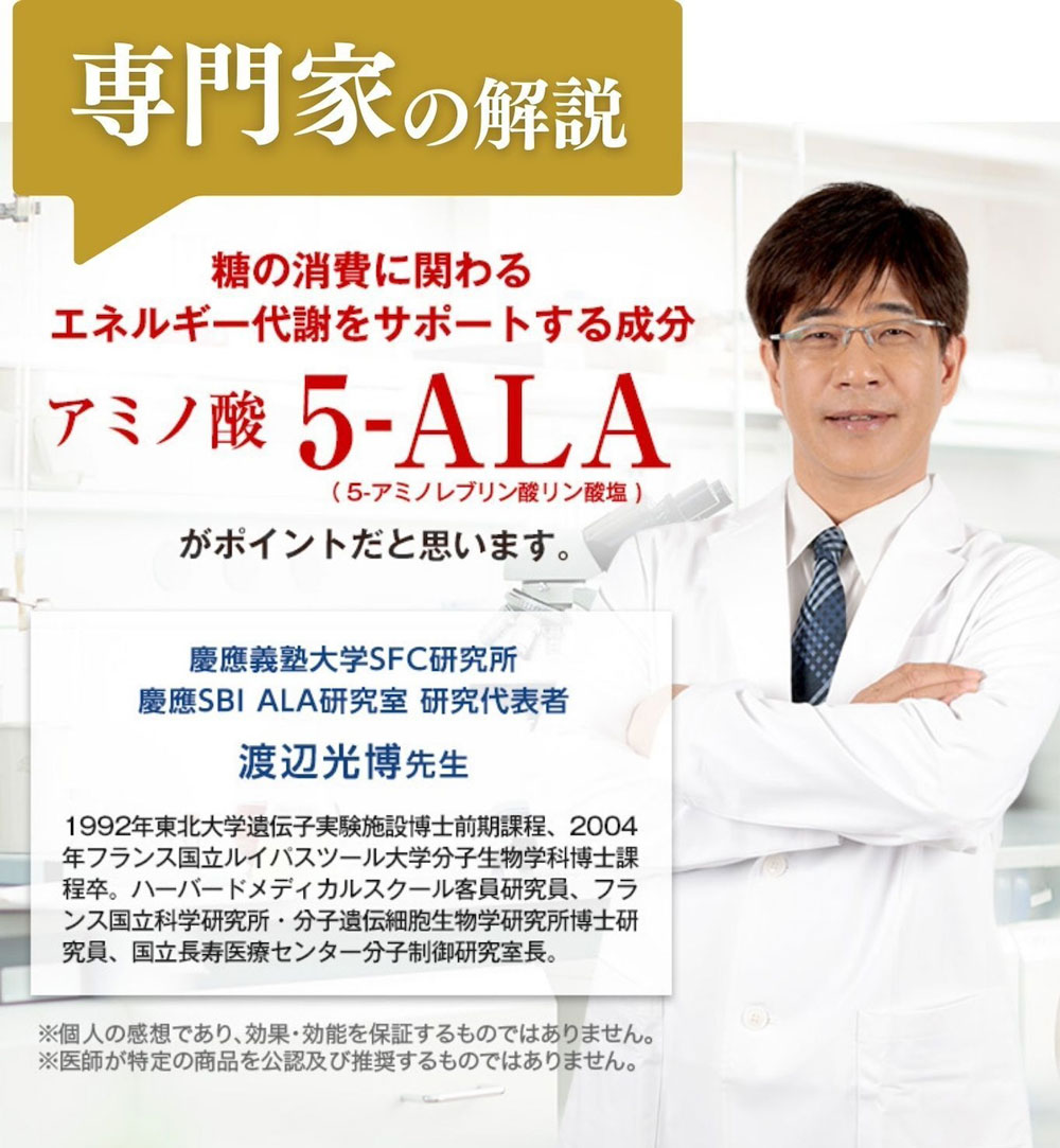 専門家も注目!糖の消費に関わるエネルギー代謝をサポートする成分 アミノ酸5-ALAがポイントだと思います。