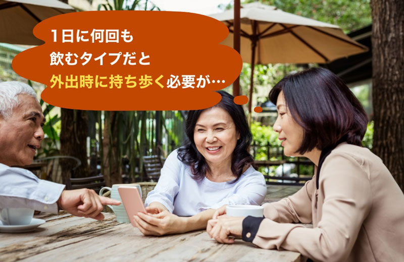 1日に何回も飲むタイプだと外出時に持ち歩く必要が…