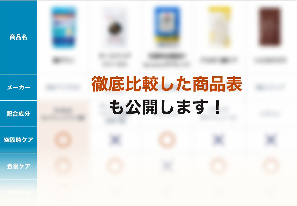 徹底比較した商品表も公開します！(商品表イメージ)